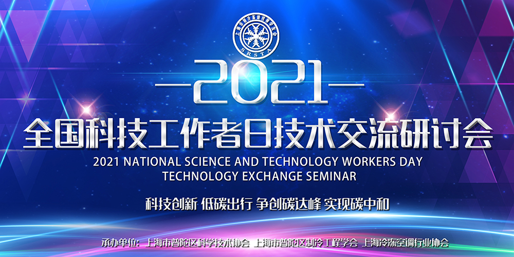 安詩曼除濕亮相全國科技工作者日技術交流研討會，為低碳節(jié)能探尋更多可能