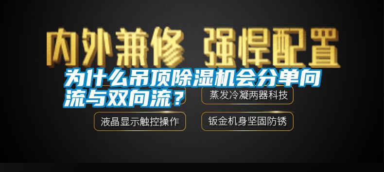 為什么吊頂除濕機(jī)會(huì)分單向流與雙向流？