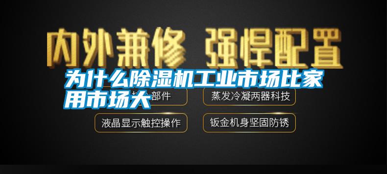 為什么除濕機工業(yè)市場比家用市場大