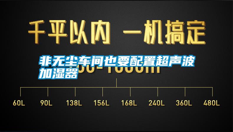 非無塵車間也要配置超聲波加濕器