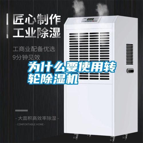 為什么要使用轉(zhuǎn)輪除濕機