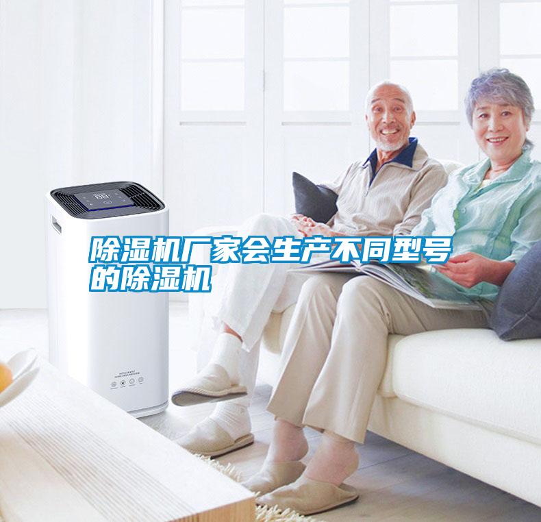 除濕機廠家會生產不同型號的除濕機