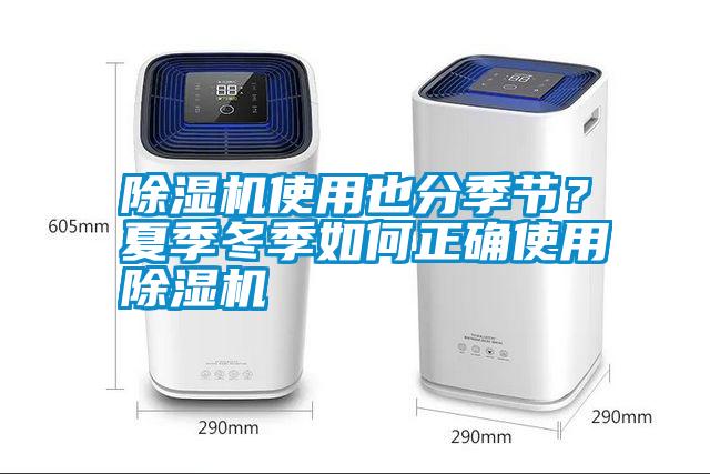 除濕機(jī)使用也分季節(jié)？夏季冬季如何正確使用除濕機(jī)