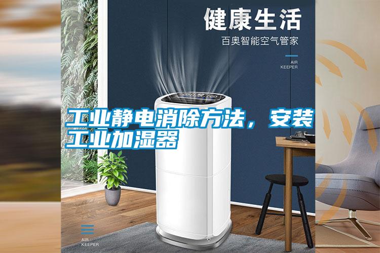 工業(yè)靜電消除方法，安裝工業(yè)加濕器