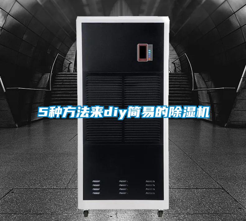 5種方法來diy簡易的除濕機