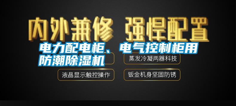 電力配電柜、電氣控制柜用防潮除濕機