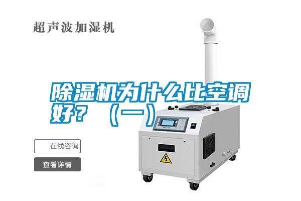 除濕機(jī)為什么比空調(diào)好？（一）