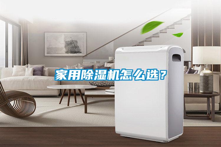 家用除濕機怎么選？