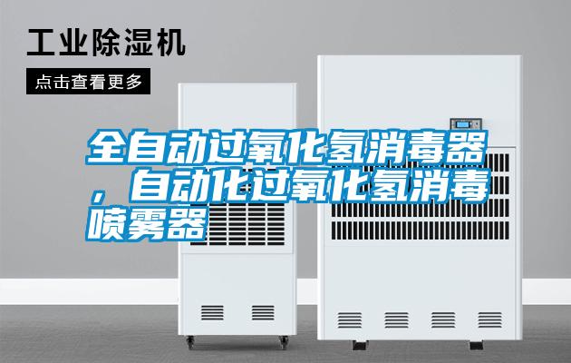 全自動過氧化氫消毒器，自動化過氧化氫消毒噴霧器