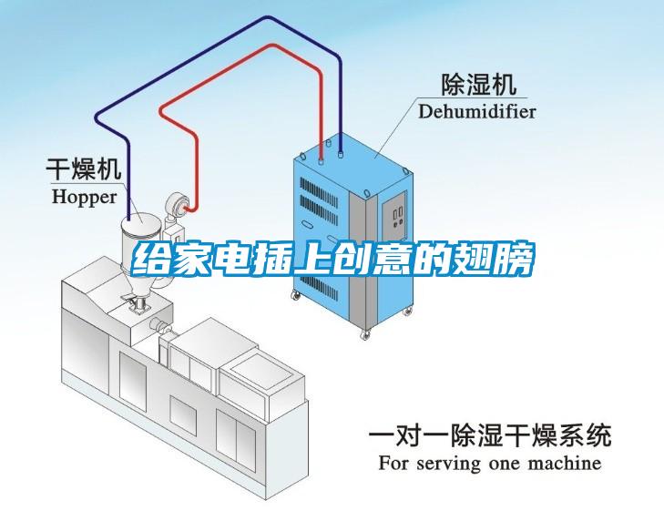 給家電插上創(chuàng)意的翅膀