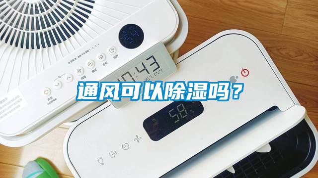 通風(fēng)可以除濕嗎？