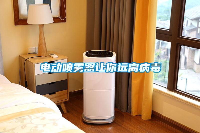 電動噴霧器讓你遠離病毒