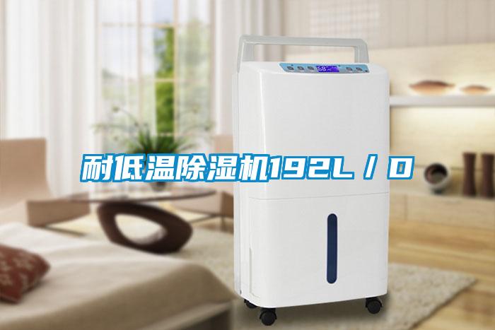 耐低溫除濕機192L／D