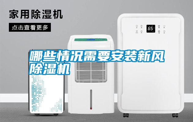 哪些情況需要安裝新風除濕機