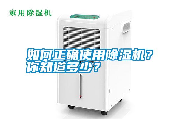 如何正確使用除濕機(jī)？你知道多少？