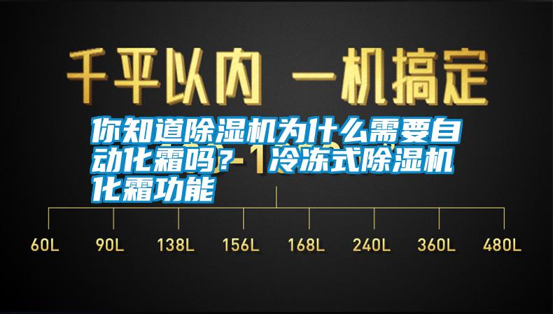 你知道除濕機(jī)為什么需要自動(dòng)化霜嗎？ 冷凍式除濕機(jī)化霜功能