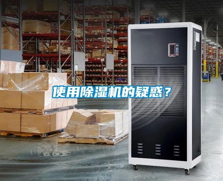 使用除濕機的疑惑？