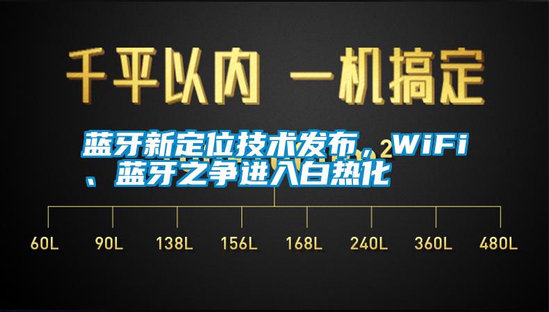 藍(lán)牙新定位技術(shù)發(fā)布，WiFi、藍(lán)牙之爭進(jìn)入白熱化