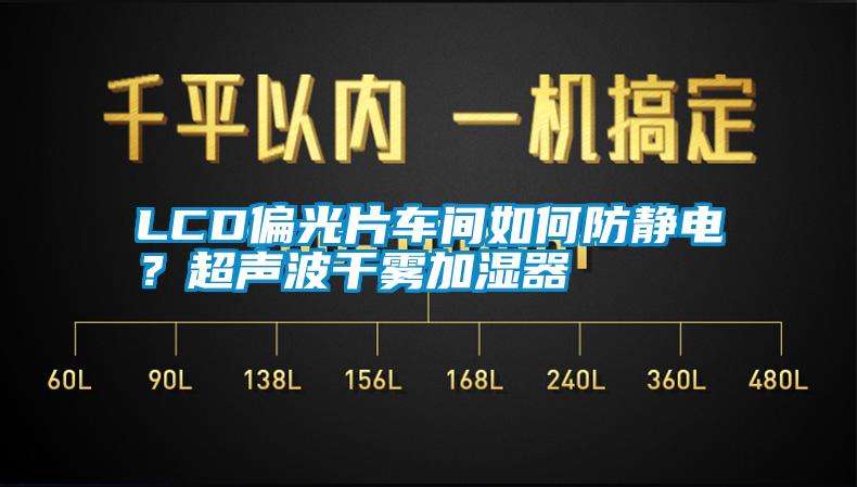 LCD偏光片車間如何防靜電？超聲波干霧加濕器