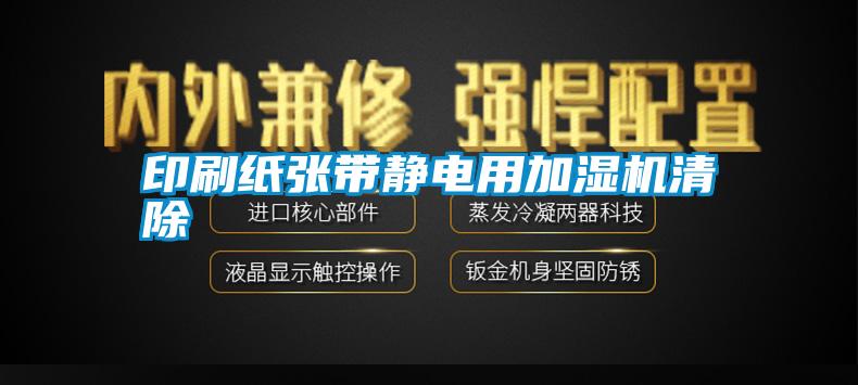 印刷紙張帶靜電用加濕機清除