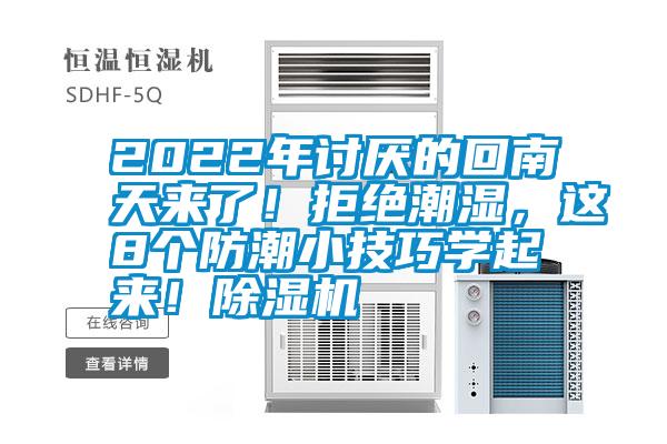 2022年討厭的回南天來了！拒絕潮濕，這8個(gè)防潮小技巧學(xué)起來！除濕機(jī)