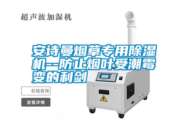 安詩(shī)曼煙草專用除濕機(jī)--防止煙葉受潮霉變的利劍