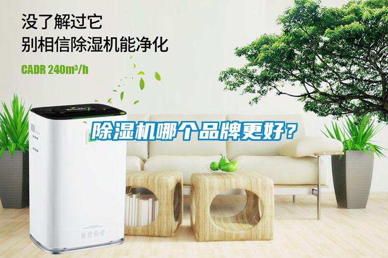 除濕機哪個品牌更好？