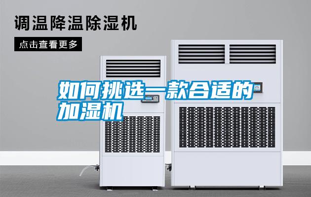 如何挑選一款合適的加濕機