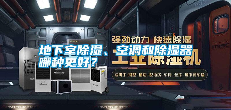 地下室除濕、空調和除濕器哪種更好？