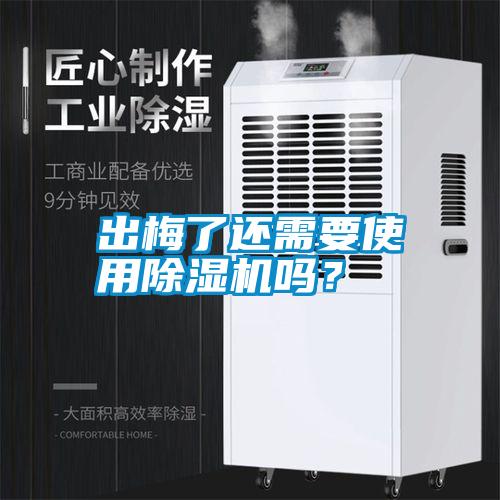 出梅了還需要使用除濕機嗎？