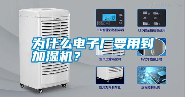 為什么電子廠要用到加濕機(jī)？