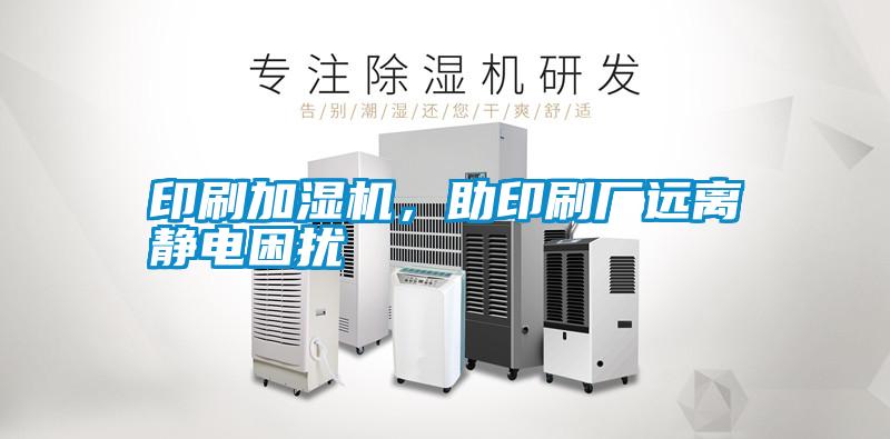 印刷加濕機，助印刷廠遠離靜電困擾