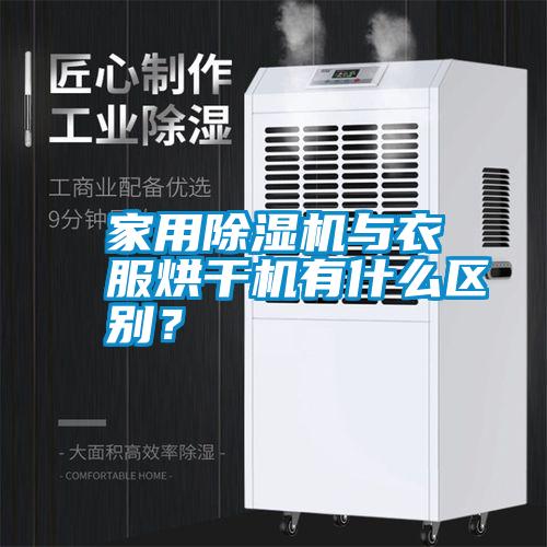 家用除濕機與衣服烘干機有什么區(qū)別？