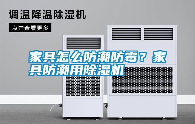 家具怎么防潮防霉？家具防潮用除濕機