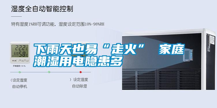 下雨天也易“走火” 家庭潮濕用電隱患多