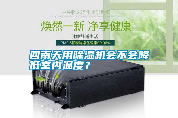 回南天用除濕機會不會降低室內(nèi)溫度？