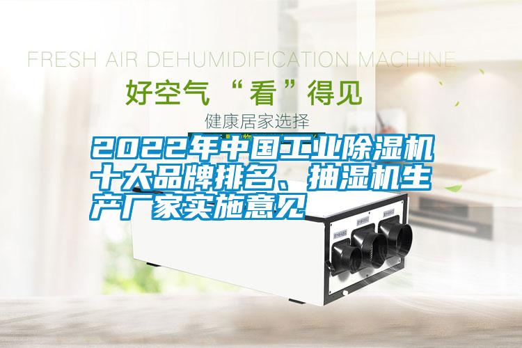 2022年中國(guó)工業(yè)除濕機(jī)十大品牌排名、抽濕機(jī)生產(chǎn)廠家實(shí)施意見