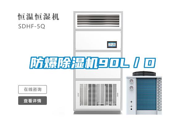 防爆除濕機90L／D