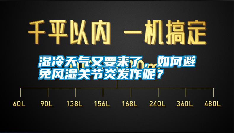 濕冷天氣又要來了，如何避免風濕關(guān)節(jié)炎發(fā)作呢？