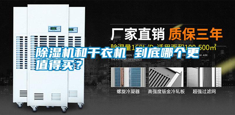 除濕機和干衣機 到底哪個更值得買？