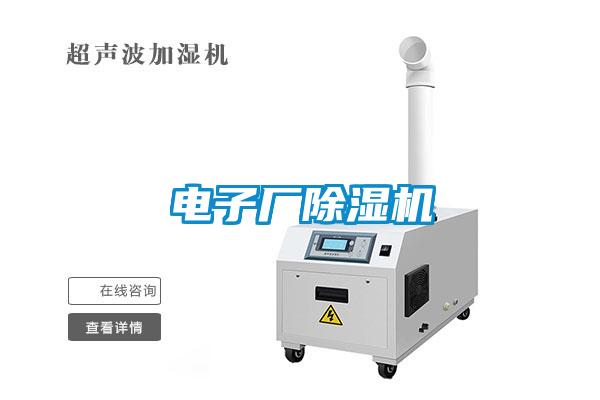 電子廠除濕機