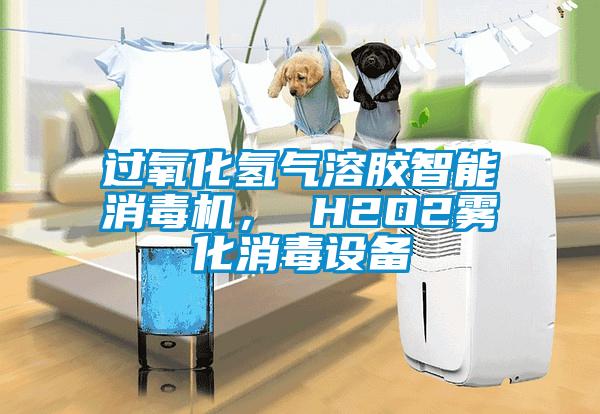 過氧化氫氣溶膠智能消毒機， H2O2霧化消毒設備