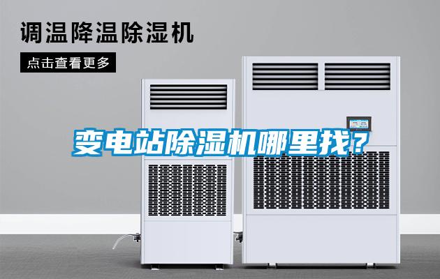 變電站除濕機哪里找？