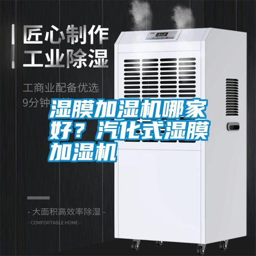 濕膜加濕機(jī)哪家好？汽化式濕膜加濕機(jī)