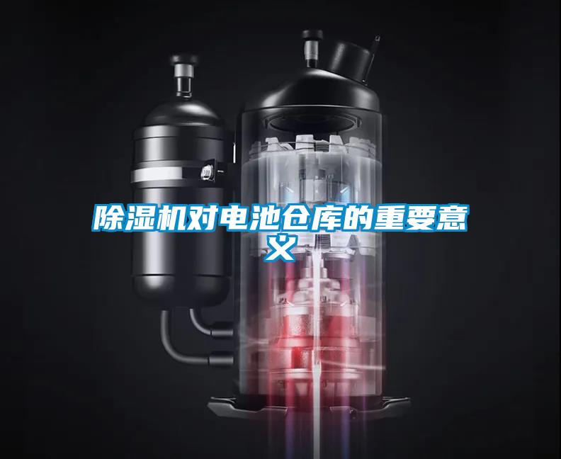 除濕機對電池倉庫的重要意義