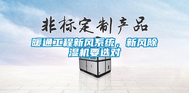 暖通工程新風(fēng)系統(tǒng)，新風(fēng)除濕機要選對