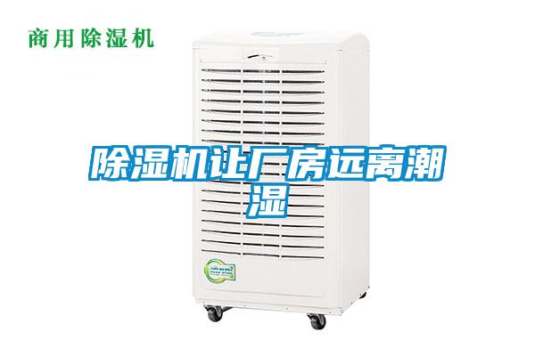 除濕機(jī)讓廠房遠(yuǎn)離潮濕