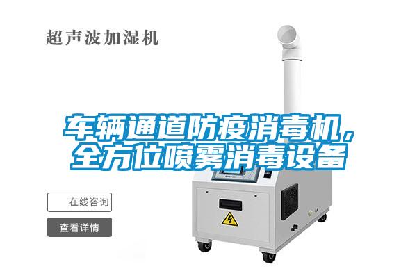 車輛通道防疫消毒機(jī)，全方位噴霧消毒設(shè)備