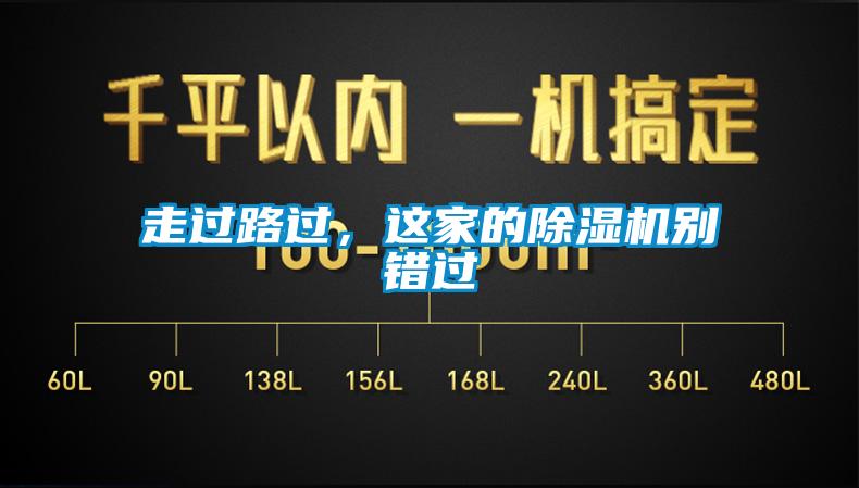 走過路過，這家的除濕機別錯過