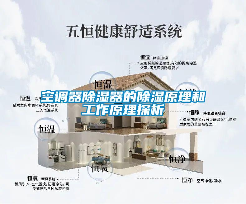 空調(diào)器除濕器的除濕原理和工作原理探析